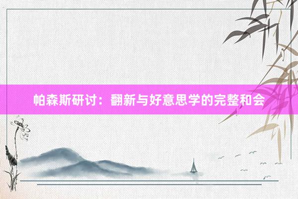 帕森斯研讨：翻新与好意思学的完整和会