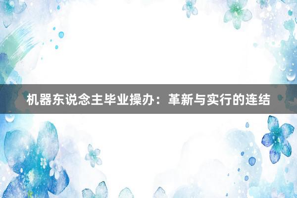 机器东说念主毕业操办：革新与实行的连结