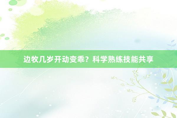边牧几岁开动变乖？科学熟练技能共享